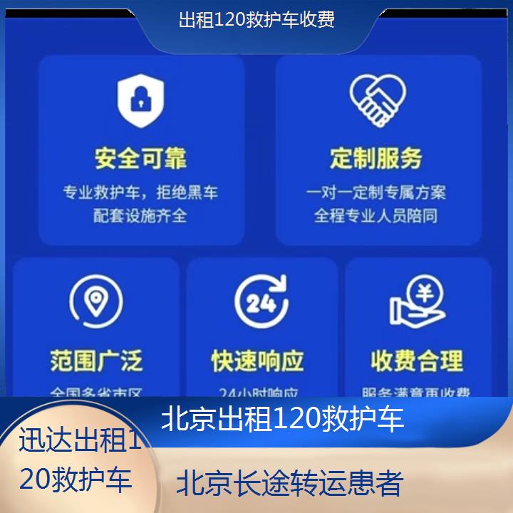 北京出租120救护车收费「长途转运患者」+2024排名一览