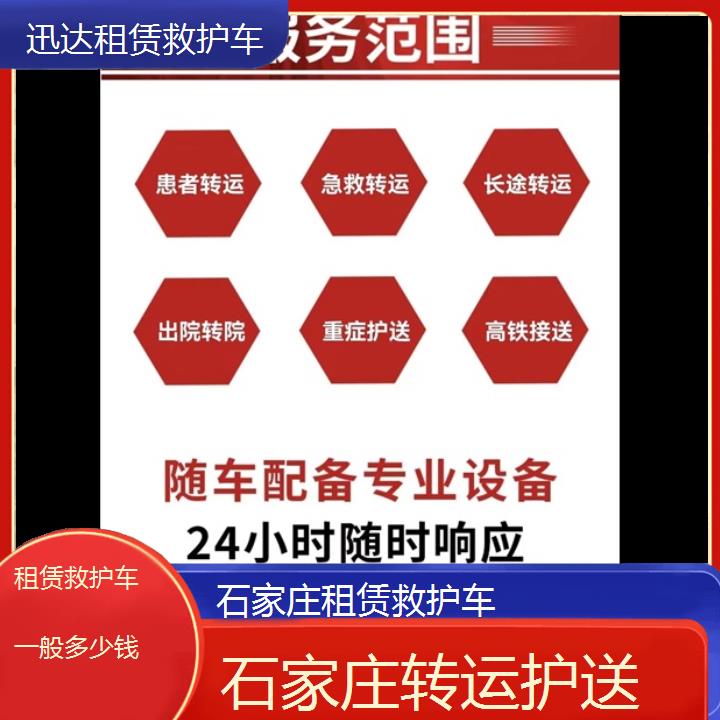 石家庄租赁救护车一般多少钱「转运护送」+2024排名一览