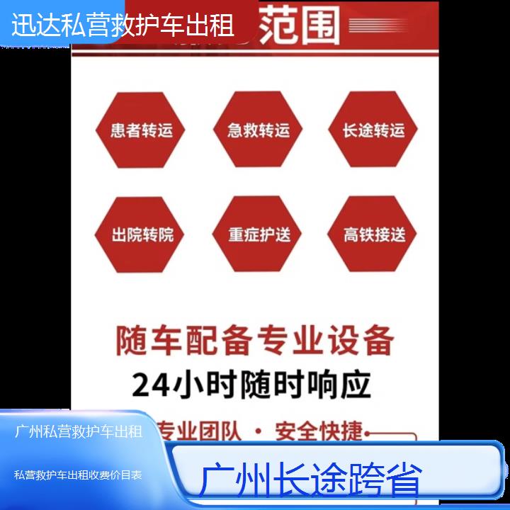 广州私营救护车出租收费价目表「长途跨省」+2024排名一览