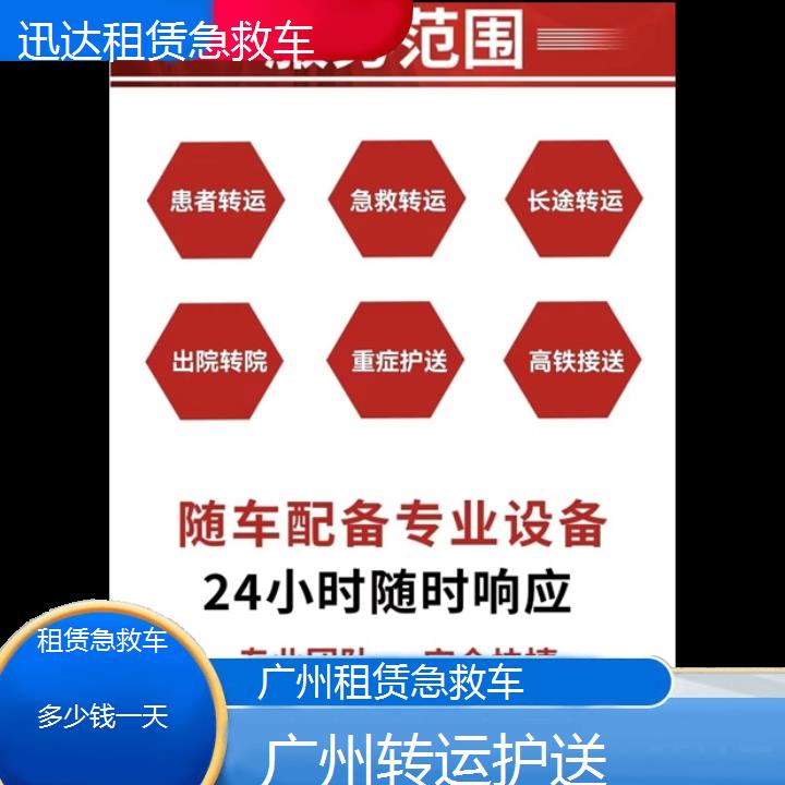 广州租赁急救车多少钱一天「转运护送」+2024排名一览