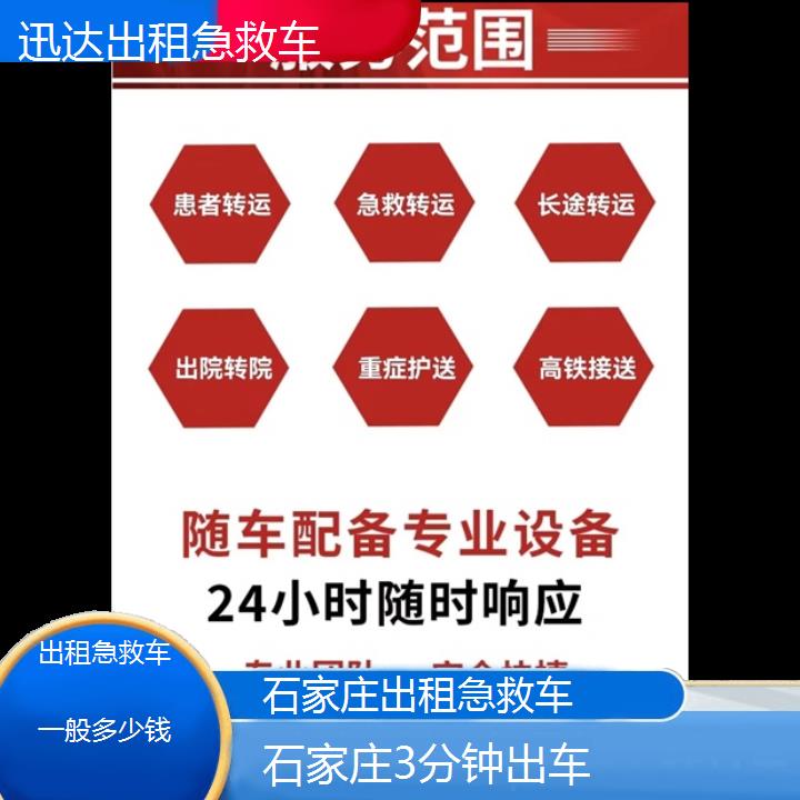 石家庄出租急救车一般多少钱「3分钟出车」+2024排名一览