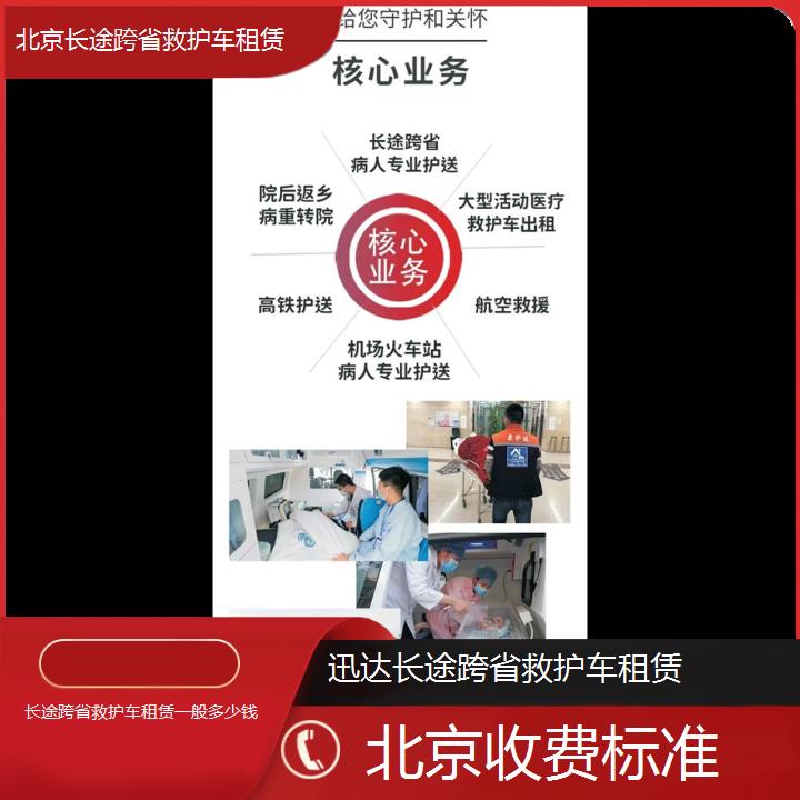 北京长途跨省救护车租赁一般多少钱「收费标准」+2024排名一览