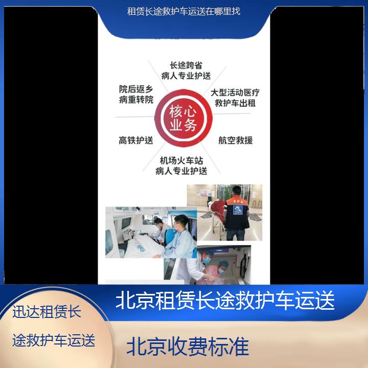 北京租赁长途救护车运送在哪里找「收费标准」+2024排名一览