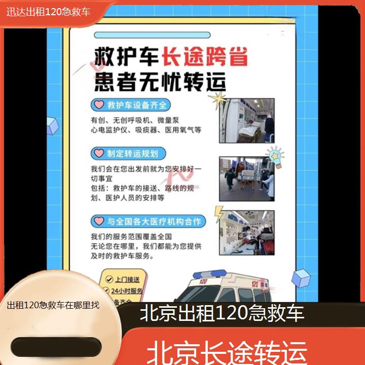 北京出租120急救车在哪里找「长途转运」+2024排名一览