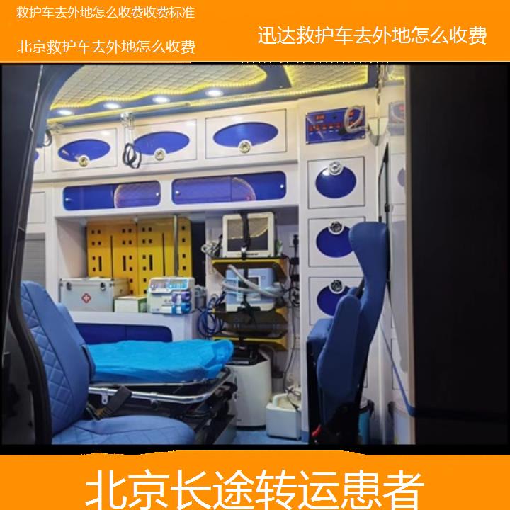 北京救护车去外地怎么收费收费标准「长途转运患者」+2024排名一览