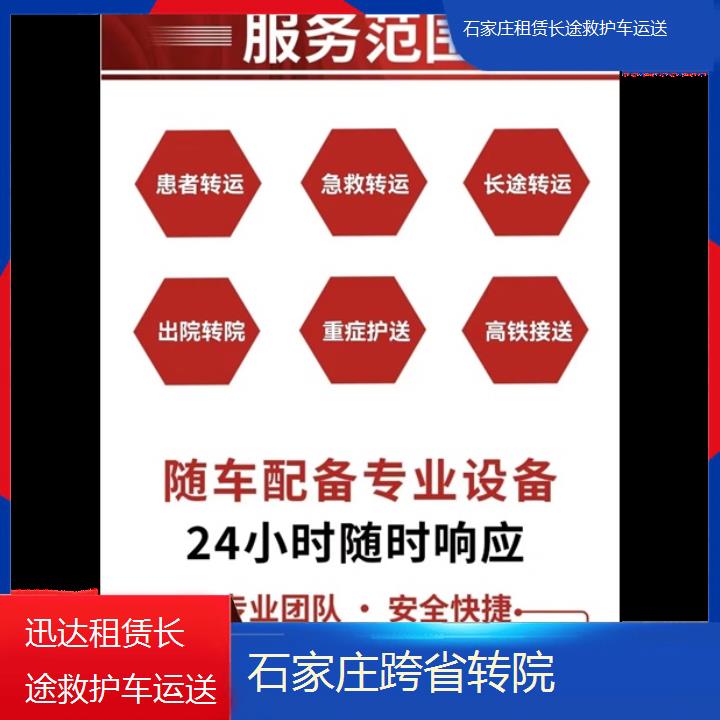 石家庄租赁长途救护车运送服务平台「跨省转院」+2024排名一览