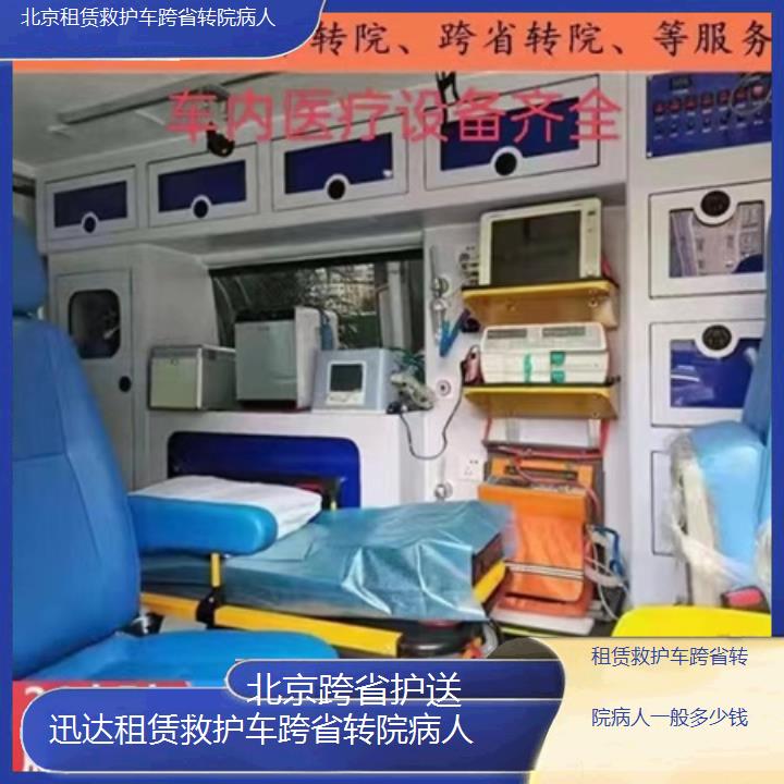 北京租赁救护车跨省转院病人一般多少钱「跨省护送」+2024排名一览