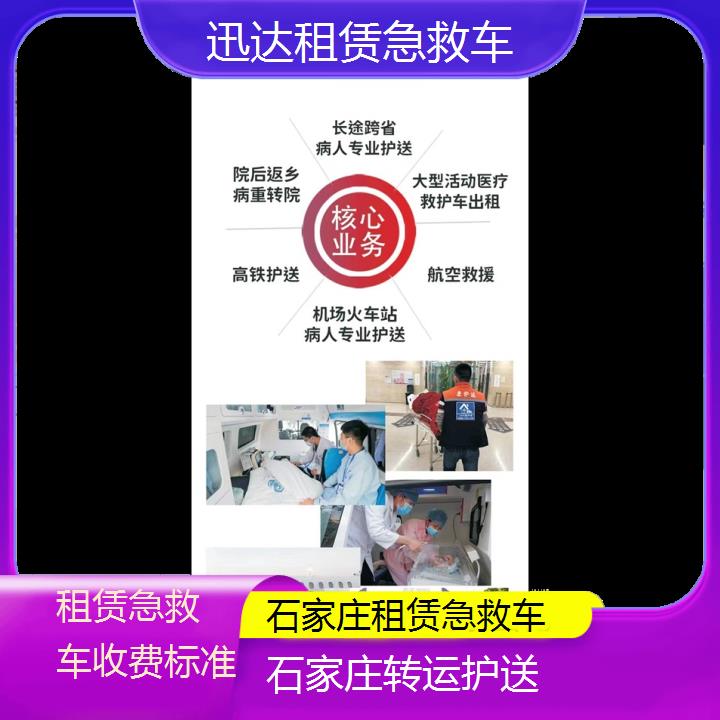 石家庄租赁急救车收费标准「转运护送」+2024排名一览