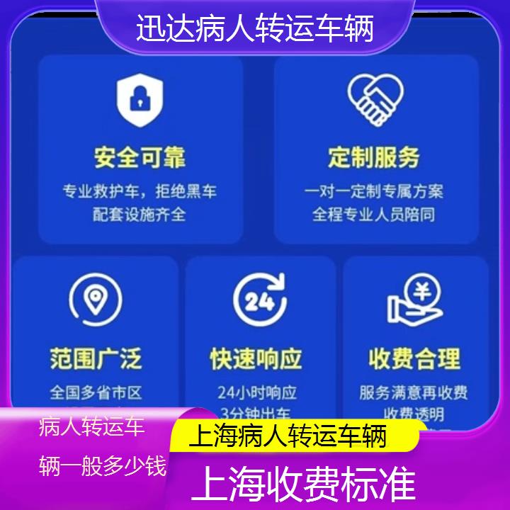 上海病人转运车辆一般多少钱「收费标准」+2024排名一览