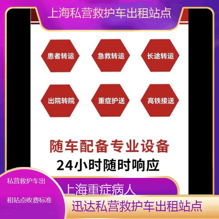 上海私营救护车出租站点收费标准「重症病人」+2024排名一览