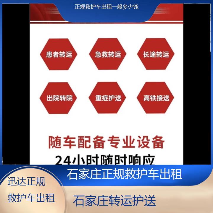 石家庄正规救护车出租一般多少钱「转运护送」+2024排名一览