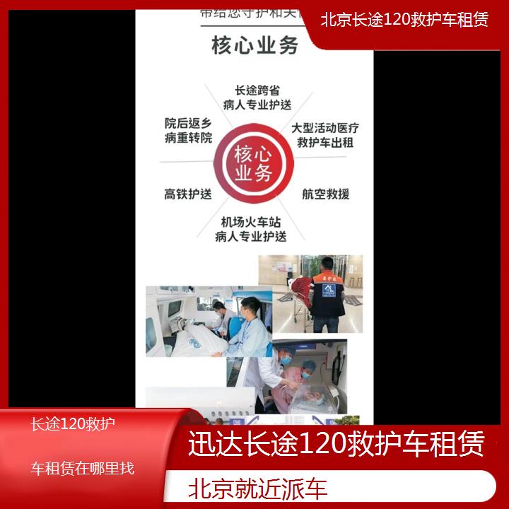 北京长途120救护车租赁在哪里找「就近派车」+2024排名一览