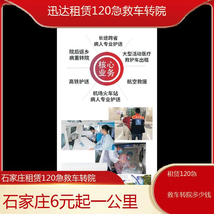 石家庄租赁120急救车转院多少钱「6元起一公里」+2024排名一览