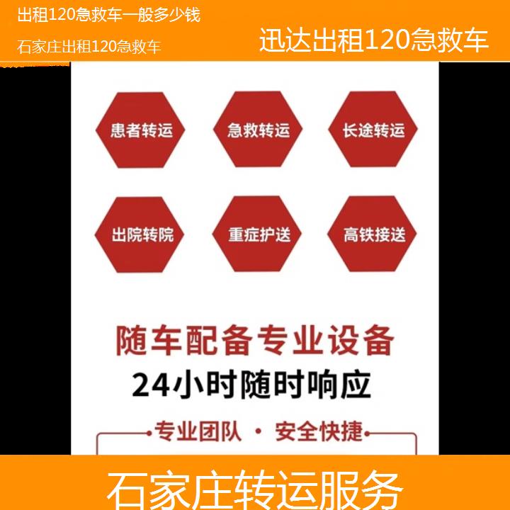 石家庄出租120急救车一般多少钱「转运服务」+2024排名一览