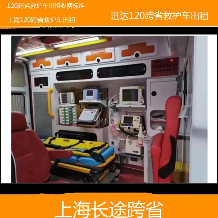 上海120跨省救护车出租收费标准「长途跨省」+2024排名一览