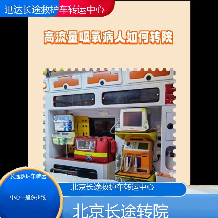 北京长途救护车转运中心一般多少钱「长途转院」+2024排名一览