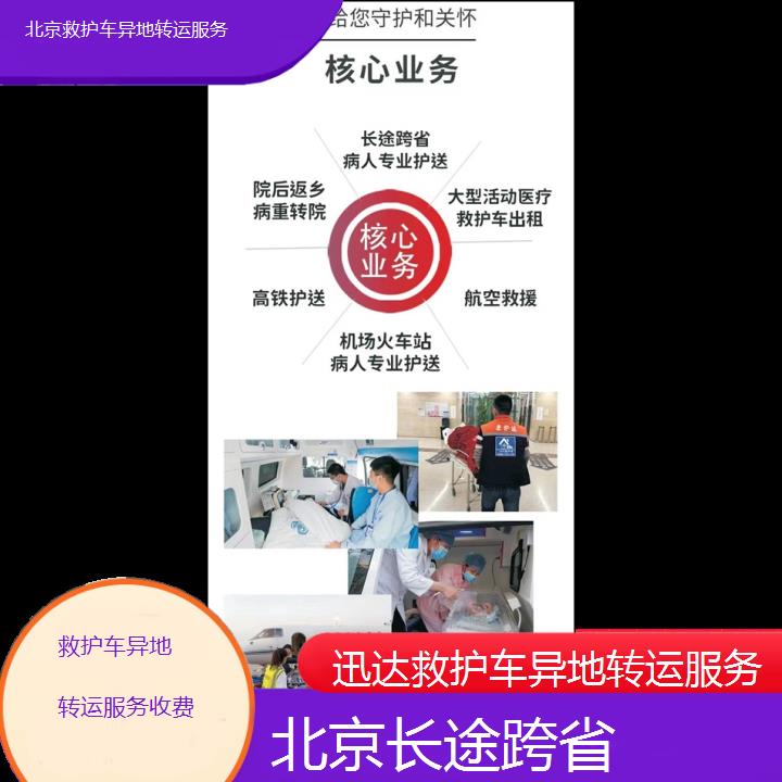 北京救护车异地转运服务收费「长途跨省」+2024排名一览