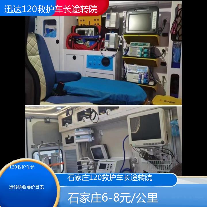 石家庄120救护车长途转院收费价目表「6-8元/公里」+2024排名一览