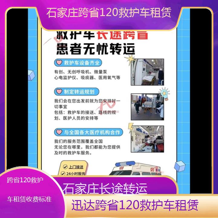 石家庄跨省120救护车租赁收费标准「长途转运」+2024排名一览