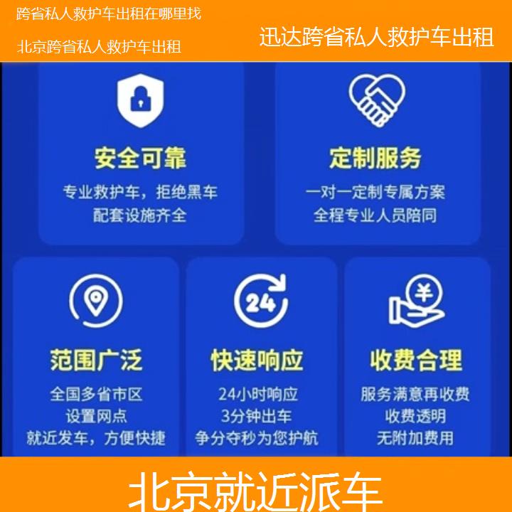 北京跨省私人救护车出租在哪里找「就近派车」+2024排名一览