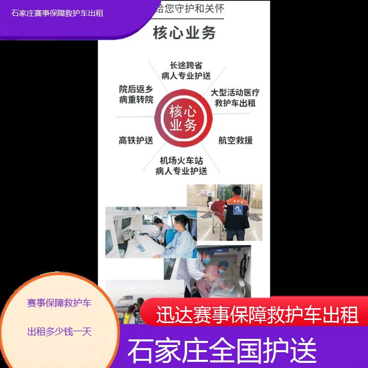 石家庄赛事保障救护车出租多少钱一天「全国护送」+2024排名一览