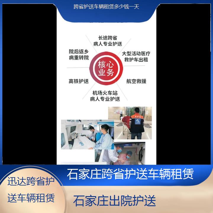 石家庄跨省护送车辆租赁多少钱一天「出院护送」+2024排名一览