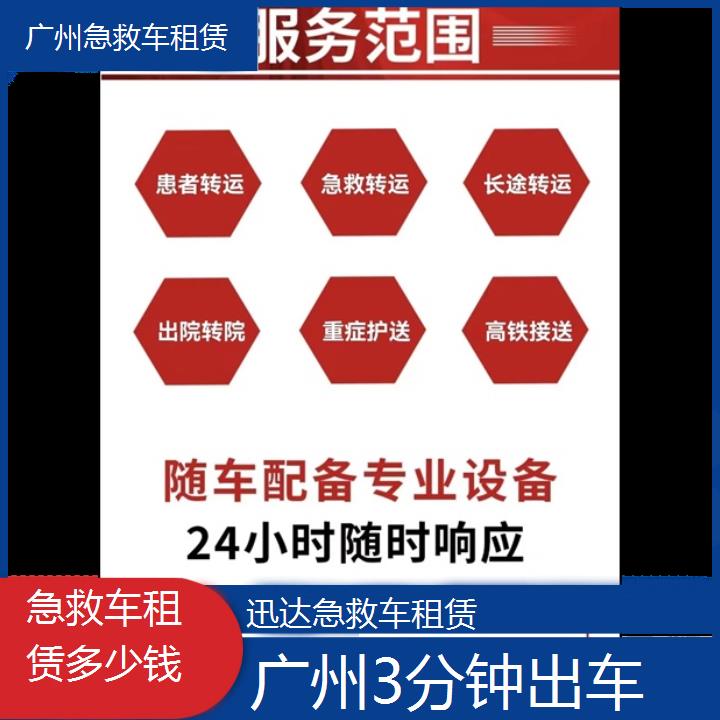 广州急救车租赁多少钱「3分钟出车」+2024排名一览