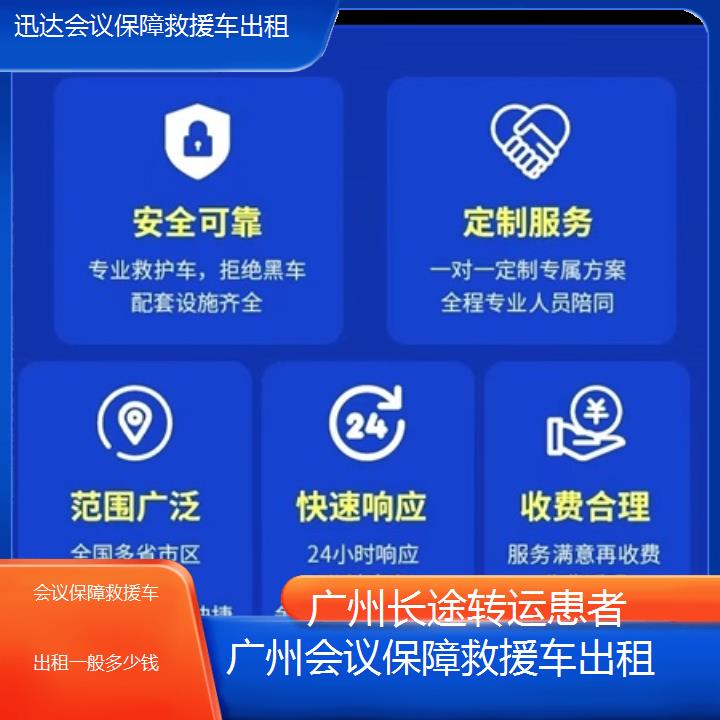 广州会议保障救援车出租一般多少钱「长途转运患者」+2024排名一览