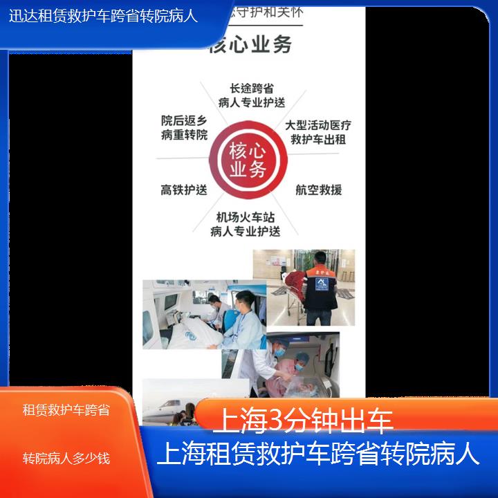 上海租赁救护车跨省转院病人多少钱「3分钟出车」+2024排名一览