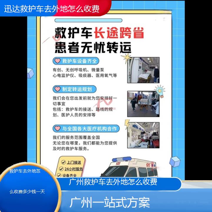 广州救护车去外地怎么收费多少钱一天「一站式方案」+2024排名一览