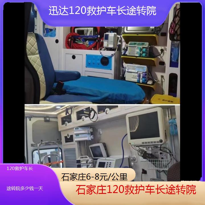 石家庄120救护车长途转院多少钱一天「6-8元/公里」+2024排名一览