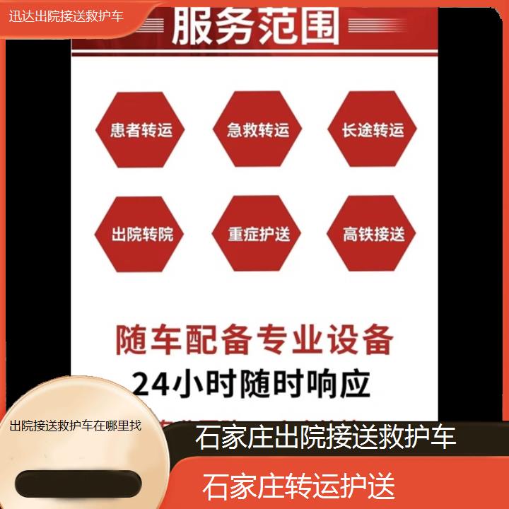 石家庄出院接送救护车在哪里找「转运护送」+2024排名一览