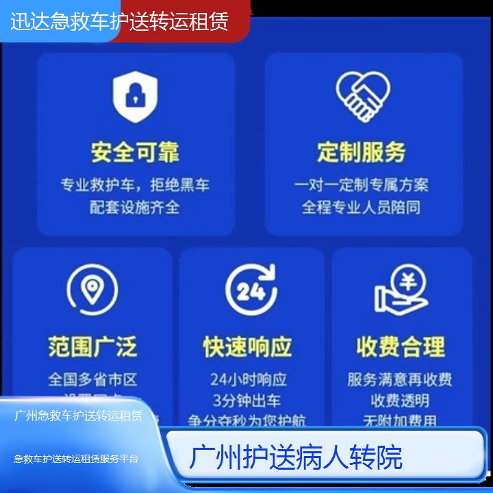 广州急救车护送转运租赁服务平台「护送病人转院」+2024排名一览