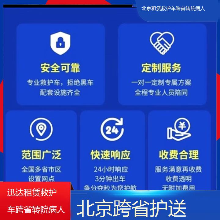 北京租赁救护车跨省转院病人在哪里找「跨省护送」+2024排名一览