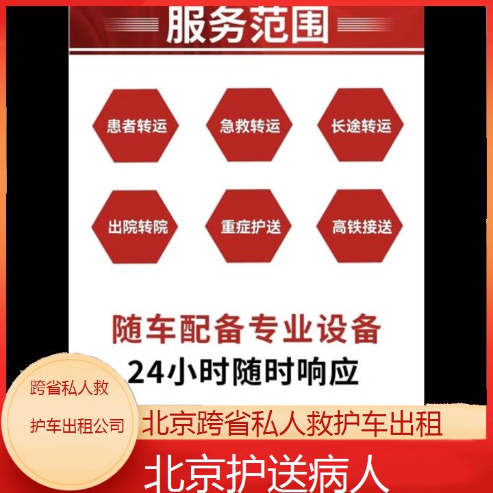 北京跨省私人救护车出租公司「护送病人」+2024排名一览