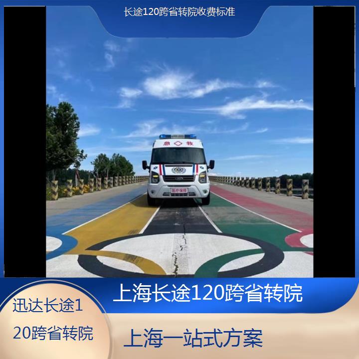 上海长途120跨省转院收费标准「一站式方案」+2024排名一览