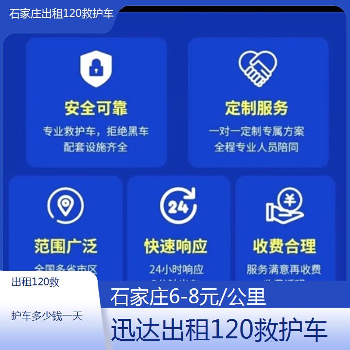 石家庄出租120救护车多少钱一天「6-8元/公里」+2024排名一览