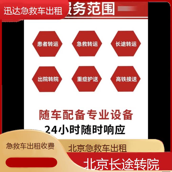 北京急救车出租收费「长途转院」+2024排名一览