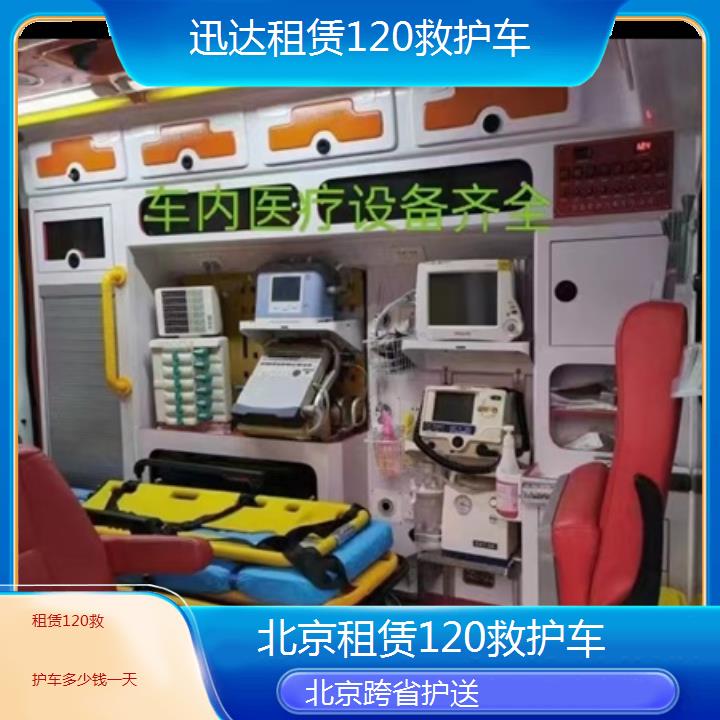 北京租赁120救护车多少钱一天「跨省护送」+2024排名一览