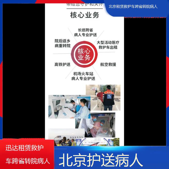 北京租赁救护车跨省转院病人收费价目表「护送病人」+2024排名一览