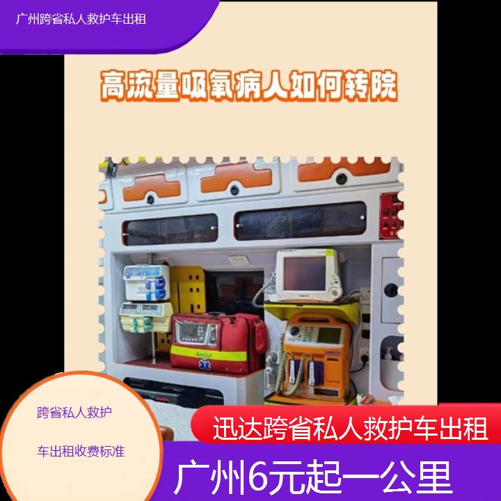 广州跨省私人救护车出租收费标准「6元起一公里」+2024排名一览