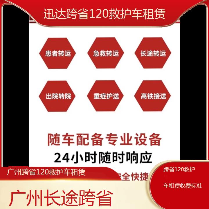 广州跨省120救护车租赁收费标准「长途跨省」+2024排名一览