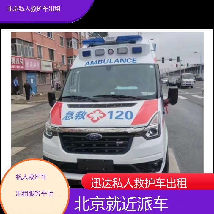 北京私人救护车出租服务平台「就近派车」+2024排名一览