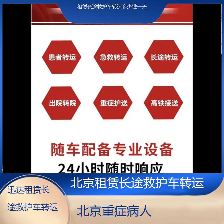 北京租赁长途救护车转运多少钱一天「重症病人」+2024排名一览