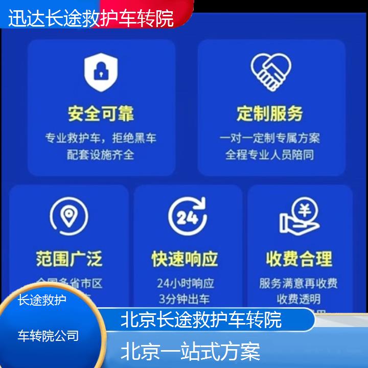 北京长途救护车转院公司「一站式方案」+2024排名一览