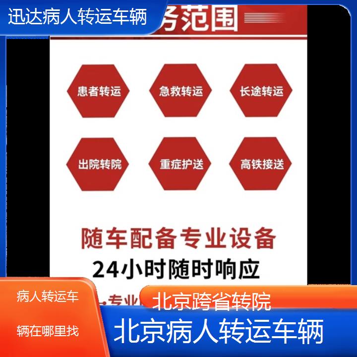 北京病人转运车辆在哪里找「跨省转院」+2024排名一览