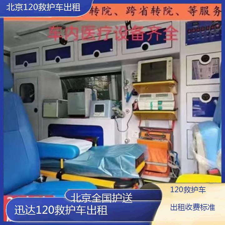 北京120救护车出租收费标准「全国护送」+2024排名一览