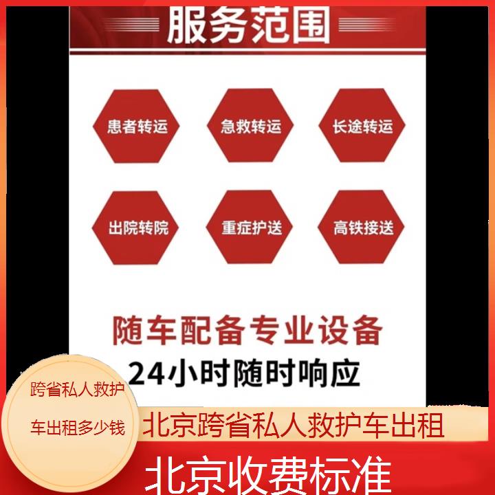 北京跨省私人救护车出租多少钱「收费标准」+2024排名一览