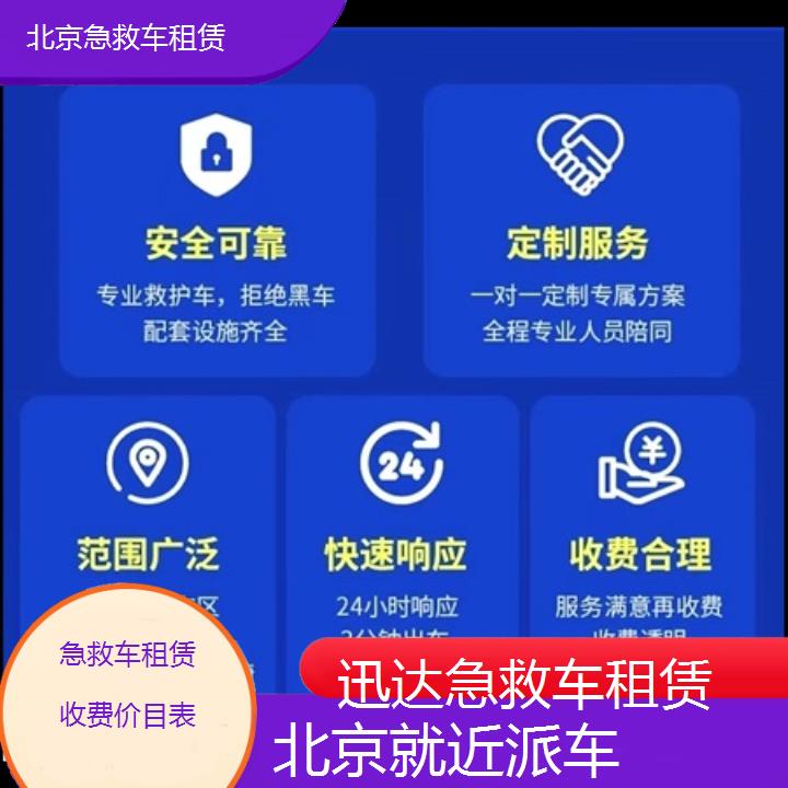 北京急救车租赁收费价目表「就近派车」+2024排名一览