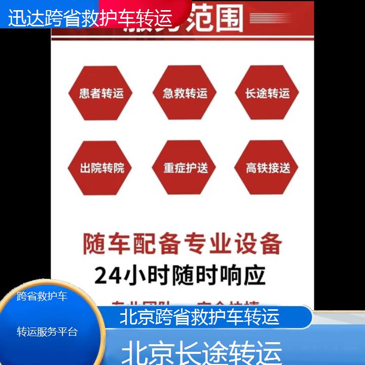 北京跨省救护车转运服务平台「长途转运」+2024排名一览